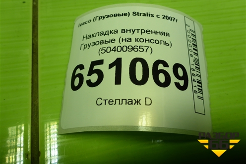 Накладка внутренняя  (на консоль) (504009657) для Iveco Stralis с 2007г (Стралис)