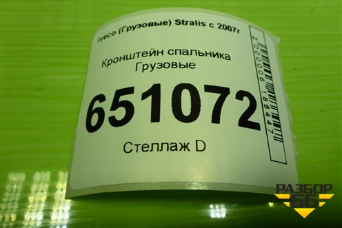 Кронштейн спальника для Iveco Stralis с 2007г (Стралис)