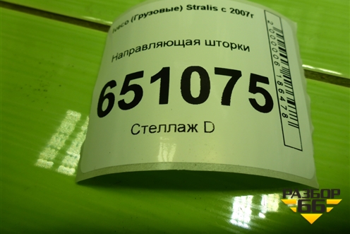 Направляющая шторки (комплект) для Iveco Stralis с 2007г (Стралис)