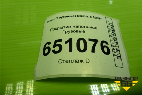 Покрытие напольное для Iveco Stralis с 2007г (Стралис)