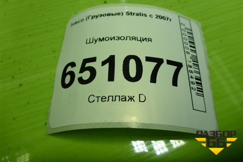 Шумоизоляция для Iveco Stralis с 2007г (Стралис)