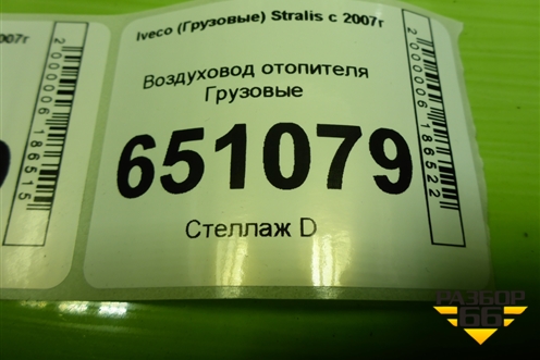 Воздуховод отопителя для Iveco Stralis с 2007г (Стралис)