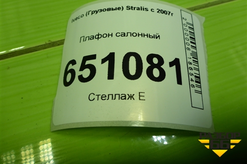 Плафон салонный для Iveco Stralis с 2007г (Стралис)
