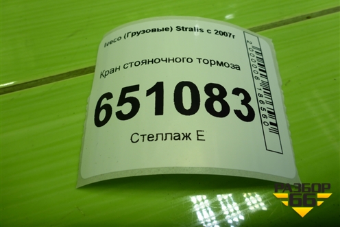 Кран стояночного тормоза для Iveco Stralis с 2007г (Стралис)
