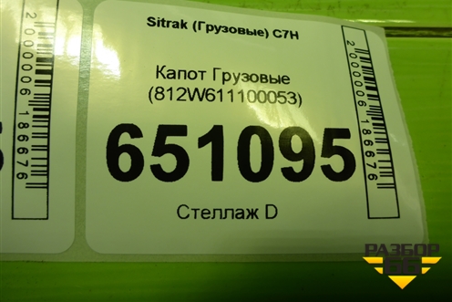 Капот  (812W611100053) для Sitrak C7H (С7Н)