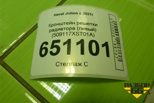Кронштейн решетки радиатора (левый) (5509117XST01A) для Haval Jolion с 2021г (Джолион)