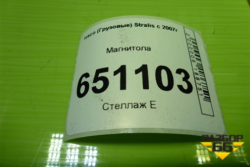 Магнитола (5801550474) для Iveco Stralis с 2007г (Стралис)