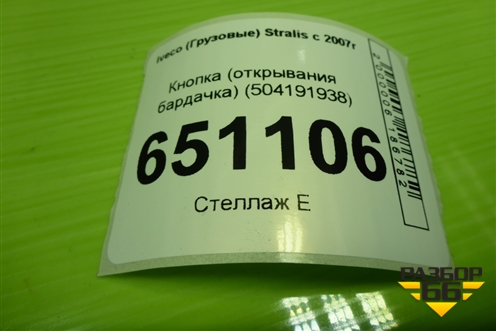 Кнопка (открывания бардачка) (504191938) для Iveco Stralis с 2007г (Стралис)