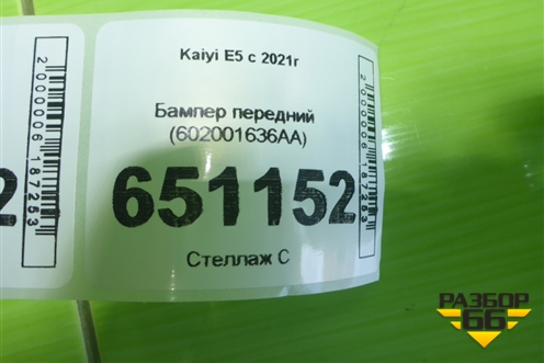 Бампер передний (602001636AA) для Kaiyi E5 с 2021г