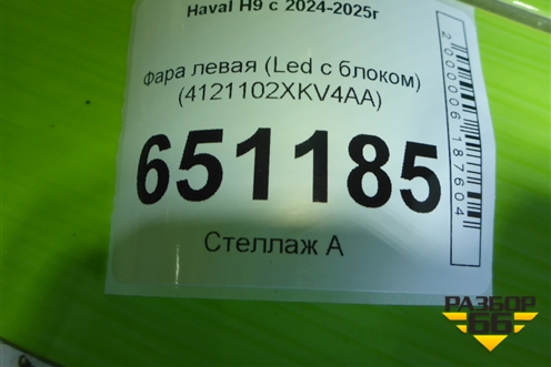 Фара левая (Led с блоком) (4121102XKV4AA) для Haval H9 с 2024-2025г (Аш9)