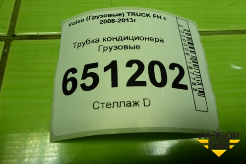 Трубка кондиционера  (D13) (20542778) для Volvo TRUCK FH с 2008-2013г (ФШ)