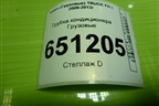 Трубка кондиционера  (D13) для Volvo TRUCK FH с 2008-2013г (ФШ)