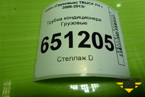 Трубка кондиционера  (D13) для Volvo TRUCK FH с 2008-2013г (ФШ)