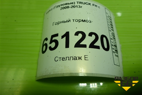 Горный тормоз (D13) для Volvo TRUCK FH с 2008-2013г (ФШ)