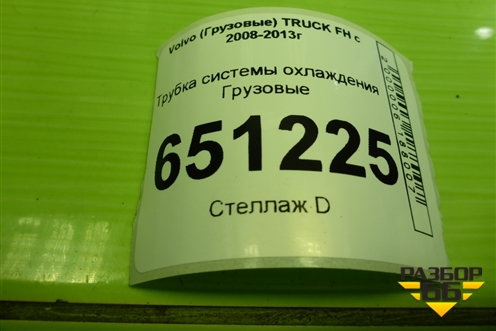 Трубка системы охлаждения  (D13) для Volvo TRUCK FH с 2008-2013г (ФШ)