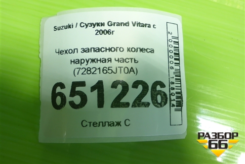 Чехол запасного колеса наружная часть (7282165JT0A) для Suzuki Grand Vitara с 2006г (Гранд Витара)
