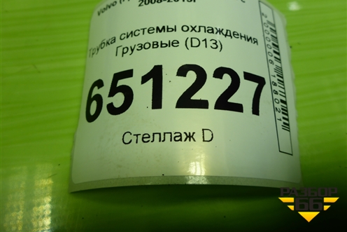 Трубка системы охлаждения  (D13) для Volvo TRUCK FH с 2008-2013г (ФШ)