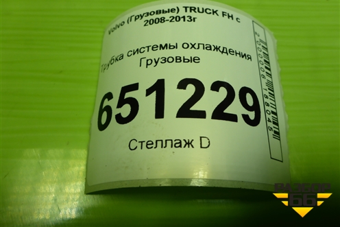 Трубка системы охлаждения  (D13) для Volvo TRUCK FH с 2008-2013г (ФШ)