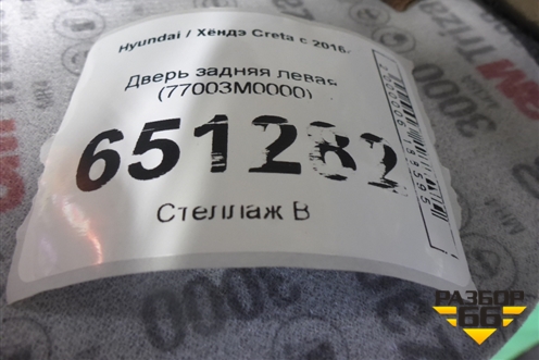 Дверь задняя левая (77003M0000) для Hyundai Creta с 2016г (Крета)