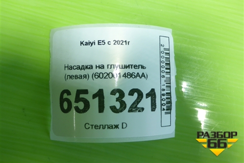 Насадка на глушитель (левая) (602001486AA) для Kaiyi E5 с 2021г