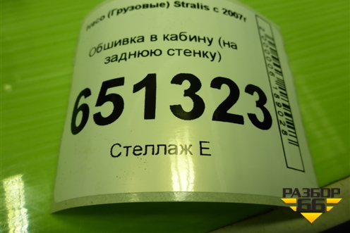 Обшивка в кабину (на заднюю стенку) (504234005) для Iveco Stralis с 2007г (Стралис)