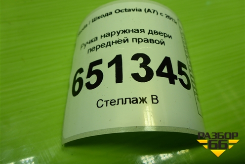Ручка наружная двери передней правой (5N0839885H) для Skoda Octavia (A7) с 2013г (Октавия)