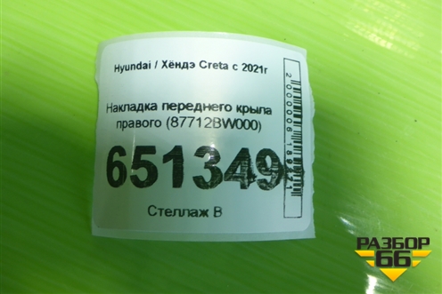 Накладка переднего крыла правого (87712BW000) для Hyundai Creta с 2021г (Крета)