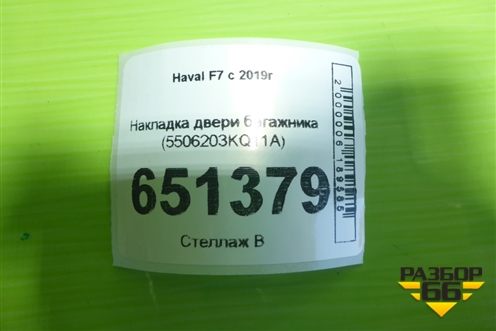 Накладка двери багажника (5506203KQ11A) для Haval F7 с 2019г (Ф7)