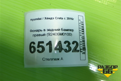 Фонарь в задний бампер правый (92406M0100) для Hyundai Creta с 2016г (Крета)