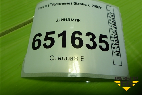 Динамик (41221117) для Iveco Stralis с 2007г (Стралис)
