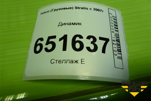Динамик (41221137) для Iveco Stralis с 2007г (Стралис)