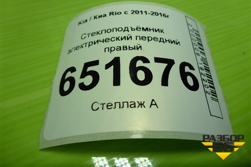 Стеклоподъёмник электрический передний правый для Kia Rio с 2011-2016г (Рио 3)