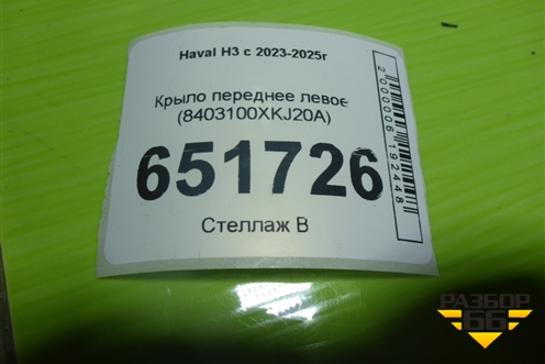 Крыло переднее левое (8403100XKJ20A) для Haval H3 с 2023-2025г (Аш3)