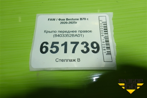 Крыло переднее правое (8403352BA01) для FAW Bestune B70 с 2020-2025г