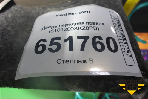 Дверь передняя правая (6101200XKZ8PB) для Haval M6 с 2021г (М6)