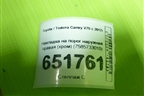 Накладка на порог наружная правая (хром) (7585733010) для Toyota Camry V70 с 2017г (Камри)
