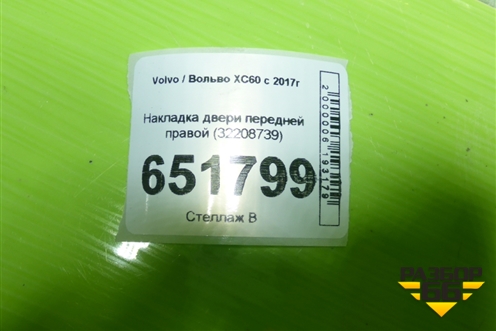 Накладка двери передней правой (32208739) для Volvo XC60 с 2017г (ХС60)