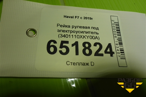 Рейка рулевая под электроусилитель (3401110XKY00A) для Haval F7 с 2019г (Ф7)