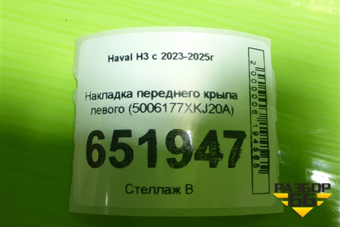 Накладка переднего крыла левого (5006177XKJ20A) для Haval H3 с 2023-2025г (Аш3)