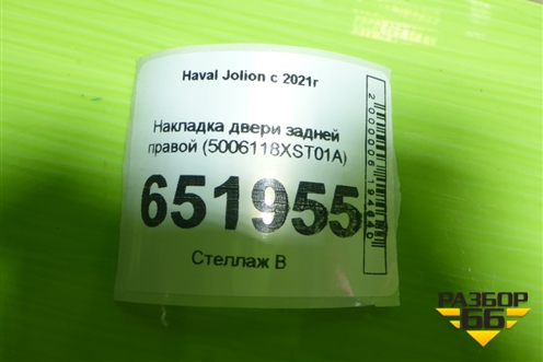 Накладка двери задней правой (5006118XST01A) для Haval Jolion с 2021г (Джолион)