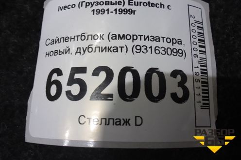 Сайлентблок (амортизатора, новый, дубликат) (93163099) для Iveco Eurotech с 1991-1999г (Евротех)