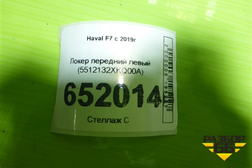 Локер передний левый (5512132XKQ00A) для Haval F7 с 2019г (Ф7)