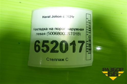 Накладка на порог наружная левая (5006800XST01B) для Haval Jolion с 2021г (Джолион)