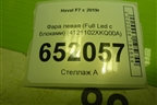 Фара левая (Full Led c блоками) (4121102XKQ00A) для Haval F7 с 2019г (Ф7)
