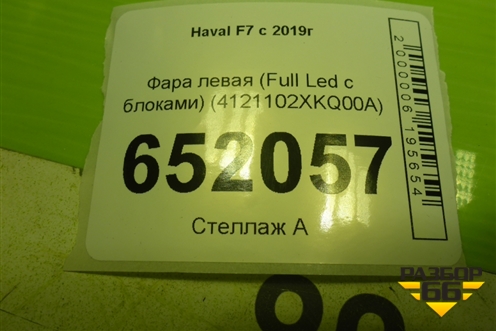 Фара левая (Full Led c блоками) (4121102XKQ00A) для Haval F7 с 2019г (Ф7)