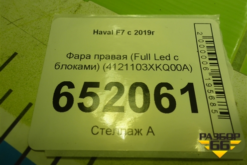 Фара правая (Full Led c блоками) (4121103XKQ00A) для Haval F7 с 2019г (Ф7)