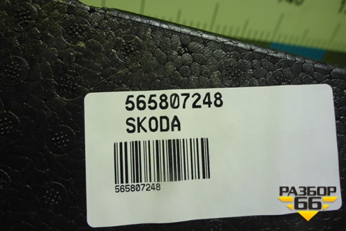 Наполнитель переднего бампера (новый) (565807248) для Skoda Kodiaq с 2017г (Кодиак)