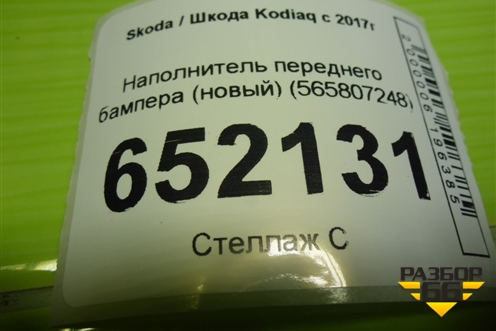 Наполнитель переднего бампера (новый) (565807248) для Skoda Kodiaq с 2017г (Кодиак)