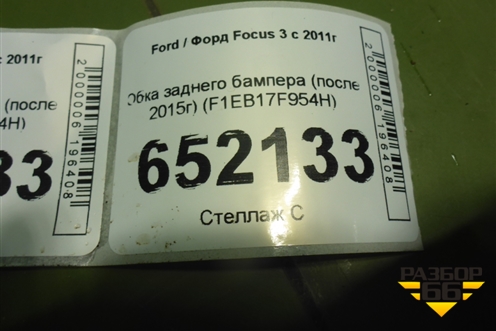 Юбка заднего бампера (после 2015г дубликат) (F1EB17F954H) для Ford Focus 3 с 2011г (Фокус)