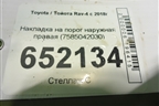 Накладка на порог наружная правая (7585042030) для Toyota Rav-4 с 2018г (Рав 4)